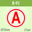 Наклейка буква «А» на аварийный светильник, B92 (пленка, диаметр 30 мм, блок 25 штук, 170х170 мм)